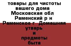 товары для чистоты вашего дома - Московская обл., Раменский р-н, Раменское г. Домашняя утварь и предметы быта » Бытовая химия   